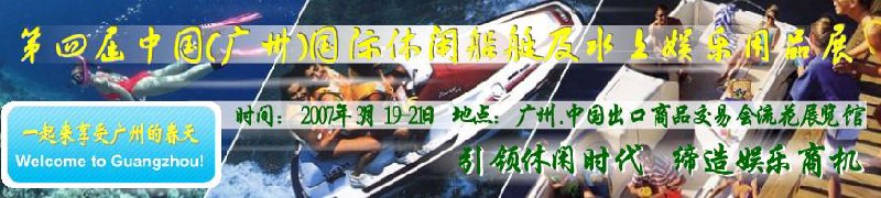 第五屆中國(廣州)國際休閑船艇及水上娛樂用品展覽會<br>第四屆中國(廣州)國際主題公園、游樂場、娛樂中心設(shè)施展覽會<br>2008中國廣州國際戶外用品展暨第五屆中國廣州國際露營、登山用品展<br>2008中國(廣州)國際KTV、迪廳、酒吧專業(yè)設(shè)備展覽會<br>第三屆廣州國際運動、休閑娛樂、游覽車輛展覽會