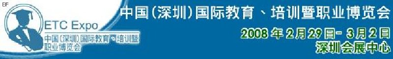 中國（深圳）國際教育、培訓(xùn)暨職業(yè)博覽會<br>中國（深圳）國際教育機(jī)構(gòu)暨教學(xué)科技與器材博覽會<br>中國（深圳）國際培訓(xùn)、職業(yè)暨人力資源管理博覽會