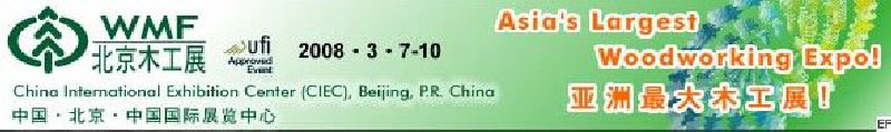 第十二屆國(guó)際木工機(jī)械及家具生產(chǎn)設(shè)備展覽會(huì)<br>第十二屆國(guó)際家具配件、材料及木制品展覽會(huì)