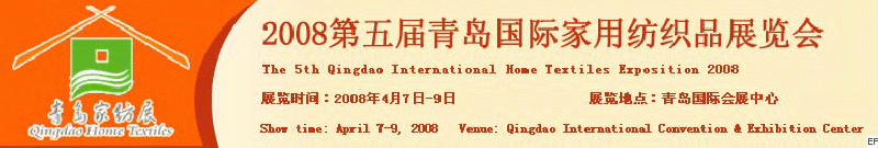 2008第五屆青島國際家用紡織品展覽會(huì)<br>2008第八屆（青島）國際紡織面料、輔料及紗線展覽會(huì)