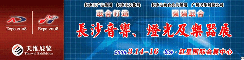 2008第二屆中國(長沙)專業(yè)音響、燈光及技術(shù)展覽會<br>2008第二屆中國(長沙)國際樂器展覽會