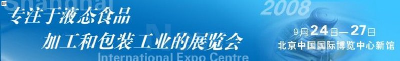 第八屆中國(guó)國(guó)際啤酒、飲料工業(yè)展覽會(huì)<br>中國(guó)國(guó)際飲料和液態(tài)食品技術(shù)展覽會(huì)