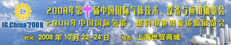 2008年第十屆中國國際氣體技術(shù)、設(shè)備與應(yīng)用展覽會<br>2008年中國國際氫能、燃料電池暨新能源展覽會