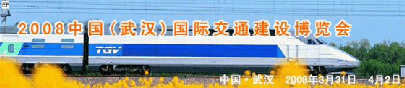 2008中國(guó)(武漢)國(guó)際交通建設(shè)博覽會(huì)暨智能交通、停車設(shè)備展覽會(huì)<br>2008中國(guó)（武漢）國(guó)際城市軌道交通、隧道工程技術(shù)設(shè)備展覽會(huì)
