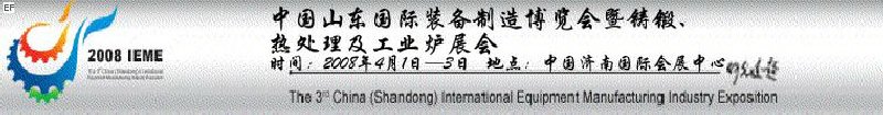 2008中國（山東）國際裝備制造博覽會暨鑄鍛、熱處理及工業(yè)爐展會