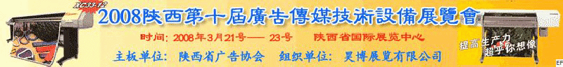 2008陜西第十屆廣告?zhèn)髅郊夹g(shù)設(shè)備展覽會(huì)<br>2008陜西首屆國際標(biāo)識(shí)及影像技術(shù)設(shè)備展覽<br>2008陜西國際標(biāo)牌、標(biāo)識(shí)及LED、霓虹燈照明展覽會(huì)