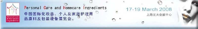 2008中國(guó)國(guó)際化妝品、個(gè)人及家庭護(hù)理用品原料與包裝設(shè)備展覽會(huì)