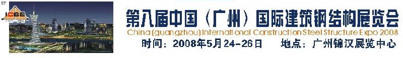第八屆中國 （廣州）國際建筑鋼結(jié)構(gòu)展覽會<br>第五屆中國國際不銹鋼、鋼管及鋼繩、緊固件展覽會