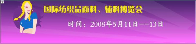 2008第七屆中國南京國際紡織品面料、輔料博覽會