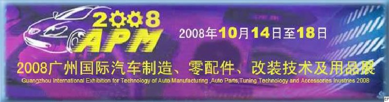 2008廣州國際汽車制造、零配件、改裝技術(shù)及用品展