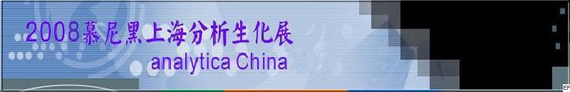 中國國際分析、生化技術、診斷和實驗室博覽會暨 analytica China 國際研討會