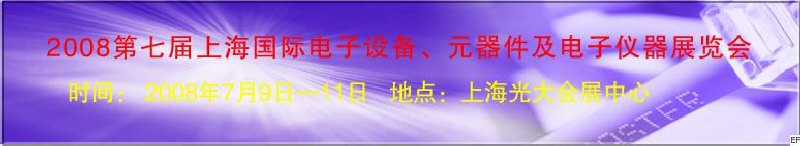 2008第七屆上海國際電子設備、元器件及電子儀器展覽會
