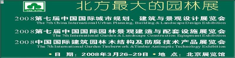 第七屆中國(guó)國(guó)際城市規(guī)劃、建筑與景觀設(shè)計(jì)展覽會(huì)<br>2008第七屆中國(guó)國(guó)際園林景觀建造與配套設(shè)施展覽會(huì)<br>2008中國(guó)國(guó)際建筑園林木結(jié)構(gòu)及防腐技術(shù)產(chǎn)品展覽會(huì)