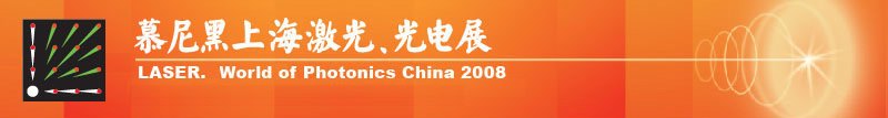 慕尼黑上海激光、光電展