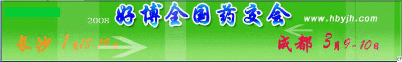 第十三屆好博成都全國醫(yī)藥、新特藥、保健品交易會(huì)