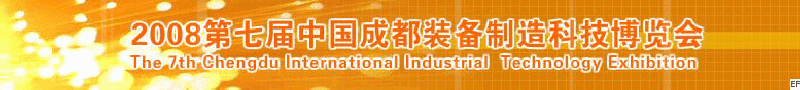 2008年第七屆中國(guó)成都裝備制造科技博覽會(huì)<br>2008年中國(guó)成都國(guó)際汽車制造技術(shù)裝備及維修檢測(cè)設(shè)備展覽會(huì)<br>2008第七屆中國(guó)成都工業(yè)控制自動(dòng)化及儀器儀表展<br>2008中國(guó)西部工程機(jī)械、路橋設(shè)備及專用車輛展覽會(huì)<br>2008中國(guó)西部高速公路養(yǎng)護(hù)技術(shù)與設(shè)備展覽會(huì)<br>2008第七屆中國(guó)（成都）機(jī)床、工模具技術(shù)設(shè)備展