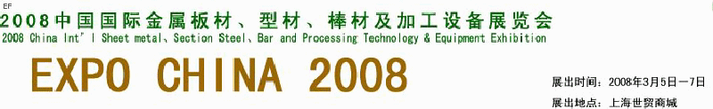 2008中國(guó)國(guó)際金屬板材、型材、棒材及加工設(shè)備展覽會(huì)