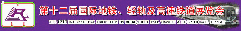 第十二屆國際地鐵、輕軌及城際高速鐵道展覽會<br>第三屆國際城市軌道安保、檢測、維護(hù)設(shè)備及零配件展覽會