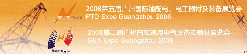 2008第五屆廣州國際輸配電、電工器材及裝備展覽會<br>2008第二屆廣州國際通用電氣設備及器材展覽會