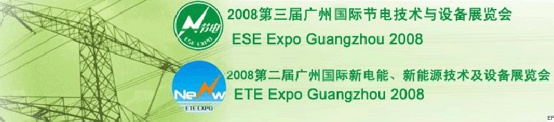 2008第三屆廣州國際節(jié)電技術(shù)與設(shè)備展覽會(huì)暨2008第二屆廣州新電能、新能源技術(shù)及設(shè)備展覽會(huì)