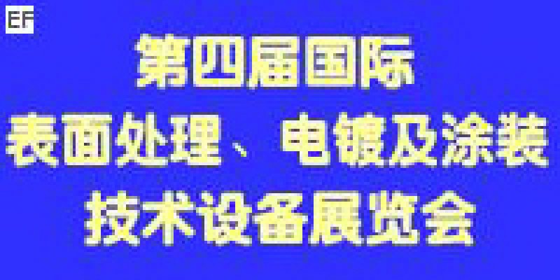 第四屆國際表面處理、電鍍及涂裝技術(shù)與設(shè)備（江蘇）展覽會