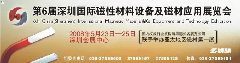 2008第六屆深圳國(guó)際磁性材料及設(shè)備、技術(shù)展覽會(huì)