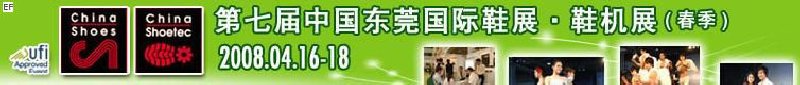 第七屆中國東莞國際鞋類、皮革制品與配件展覽<br>第七屆中國東莞國際鞋類及皮革制品生產(chǎn)技術(shù)及材料展覽會(huì)