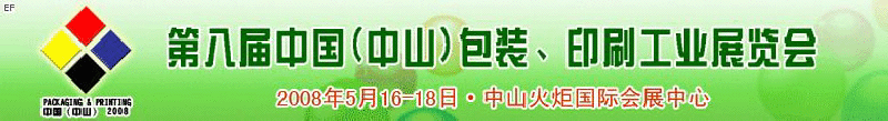 2008第八屆中國（中山）包裝、印刷工業(yè)展覽會