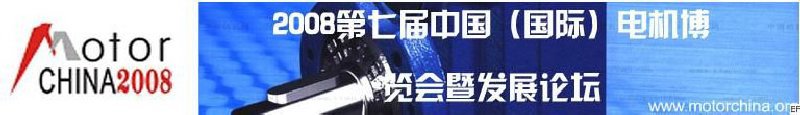 2008上海國際電機(jī)及磁性材料展覽會(huì)暨2008上海國際變頻器與粉末冶金展覽會(huì)