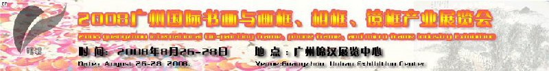 2008廣州畫框、相框、裝飾畫展覽會