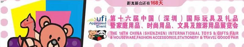 第十六屆中國（深圳）國際玩具及禮品暨家庭用品、時(shí)尚用品、文具及旅游用品展覽會(huì)