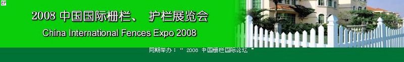 中國國際際柵欄、護(hù)欄展覽會
