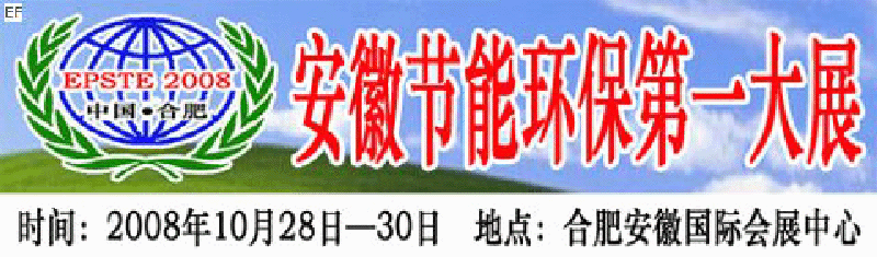 2008第三屆中國(合肥)安徽節(jié)能環(huán)?？萍籍a(chǎn)業(yè)博覽會