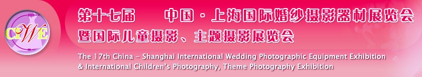 第十七屆中國上海國際婚紗攝影器材展覽會<br>暨國際兒童攝影、主題攝影展覽會