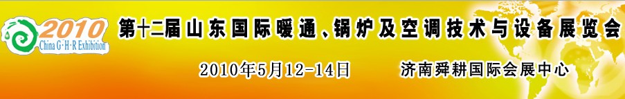 2010第十二屆山東國際暖通、鍋爐及空調(diào)技術(shù)與設(shè)備展覽會(huì)