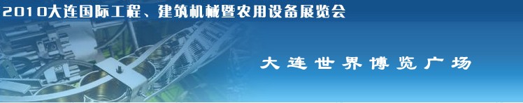 2010年大連國(guó)際工程、建筑機(jī)械暨農(nóng)用設(shè)備展覽會(huì)