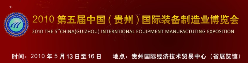 第五屆中國（貴州）國際新能源、電力電工與節(jié)電設(shè)備展覽會