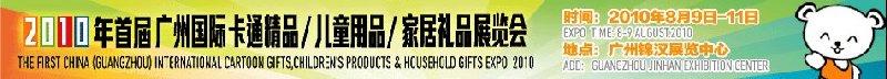 2010廣州(國際)卡通精品、兒童用品、家居禮品展覽會