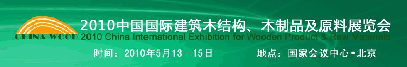 2010中國國際建筑木結(jié)構(gòu)、木制品及原料展覽會