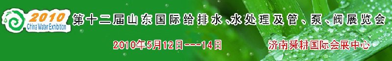 2010第十二屆山東國(guó)際給排水、水處理及管、泵、閥展覽會(huì)