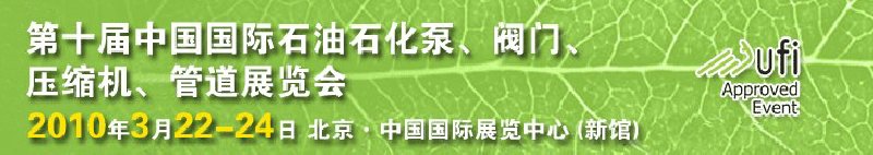 第十屆中國國際石油石化泵、閥門、壓縮機、管道展覽會