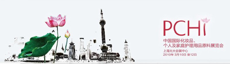 2010第三屆中國國際化妝品、個人及家庭護理品用品原料與包裝設(shè)備展覽會