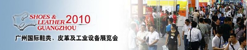 第二十屆廣州國(guó)際鞋類、皮革及工業(yè)設(shè)備展覽會(huì)