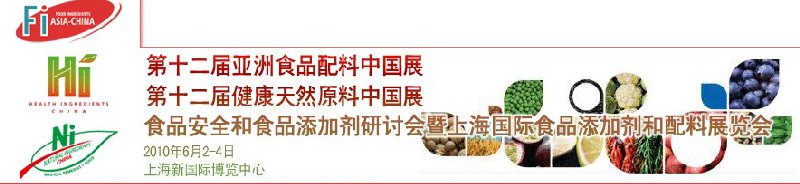 第十二屆亞洲食品配料中國展、第十二屆健康天然原料中國展、食品安全和食品添加劑研討會暨上海國際食品添加劑和配料展覽會