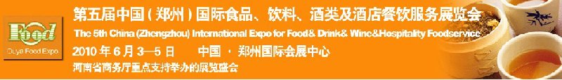 第五屆中國(guó)（鄭州）國(guó)際食品、飲料、酒類(lèi)展覽會(huì)