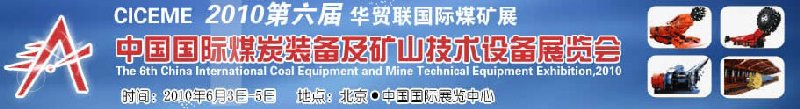 2010第六屆中國國際煤炭裝備及礦山技術(shù)設備展覽會