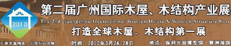 2010廣州國(guó)際木屋木亭、木結(jié)構(gòu)及景觀竹木產(chǎn)業(yè)展
