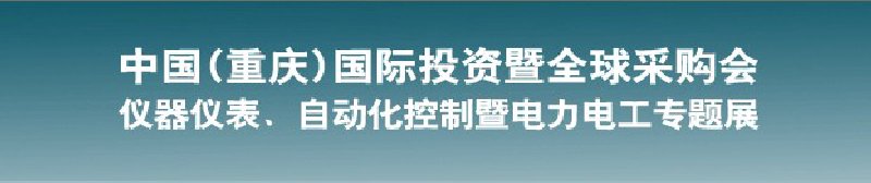 2010儀器儀表、自動(dòng)化控制暨電力電工專題展--第十三屆中國(重慶)國際投資暨全球采購會(huì)