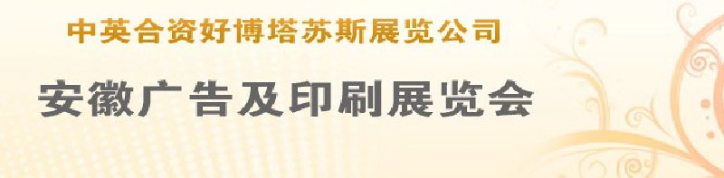 第14屆武漢廣告展覽會(huì)第2屆武漢印刷、包裝、紙業(yè)展覽會(huì)