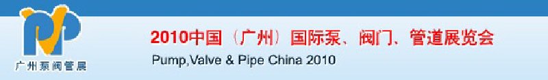 2010中國（廣州）國際泵、閥門、管道展覽會
